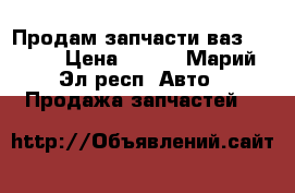 Продам запчасти ваз 2115 . › Цена ­ 300 - Марий Эл респ. Авто » Продажа запчастей   